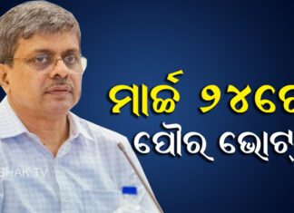 ବାଜିଲା ପୌର ନିର୍ବାଚନ ବିଗୁଲ୍
