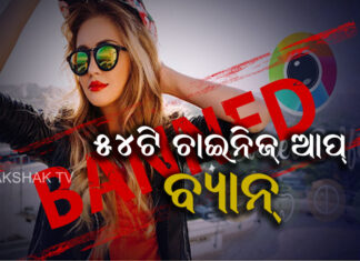 ଏହିସବୁ ଚାଇନିଜ୍ ଆପ୍ ବ୍ୟାନ କଲେ କେନ୍ଦ୍ର ସରକାର