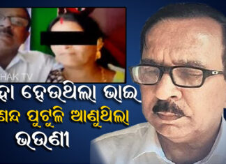ନକଲି ଡାକ୍ତରକୁ ସପୋର୍ଟ କରୁଥିଲା ଭଉଣୀ