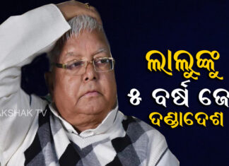 ୫ ବର୍ଷ ଜେଲ ଦଣ୍ଡାଦେଶ ସହ ୬୦ ଲକ୍ଷ ଜରିମାନା