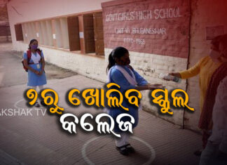 ଅଷ୍ଟମ ଶ୍ରେଣୀ ଉପରକୁ ସବୁ କ୍ଲାସ ପିଲା ସ୍କୁଲ ଯିବେ