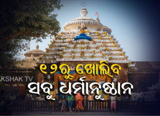ଖୋଲିବ ସବୁ ମନ୍ଦିର, ୧୫ ବର୍ଷରୁ କମ ପିଲାଙ୍କ ପାଇଁ କଣ ରହିଛି ନିୟମ