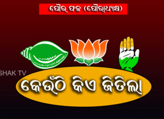 ୧୦୫ ପୌର ଓ ଏନଏସି ଅଧ୍ୟକ୍ଷ ପଦରୁ କିଏ ହାତେଇଲା କେତେ ଆସନ?