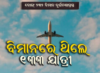 ଚୀନ୍ରେ ବିମାନ ଦୁର୍ଘଟଣା