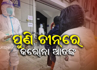 ଚୀନ୍ ରେ ଲକଡାଉନ୍ ଘୋଷଣା