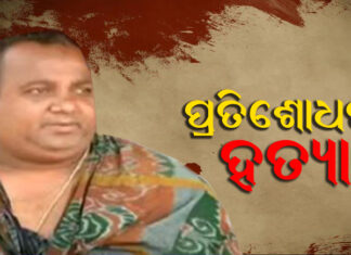 ହତ୍ୟା ପାଇଁ ୩୦ ଲକ୍ଷ ଟଙ୍କାର ଡିଲ୍