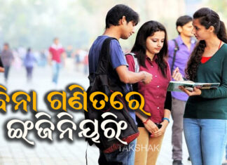 ଇଂଜିନିୟରିଂ ଷ୍ଟୁଡେଣ୍ଟଙ୍କ ପାଇଁ ବଡ ସୂଚନା