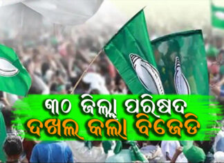 କେଉଁ ଜିଲ୍ଲାରେ କିଏ ହେଲେ ଜିଲ୍ଲା ପରିଷଦ ସଭାପତି