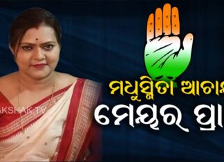 କଂଗ୍ରେସର ମେୟର ପ୍ରାର୍ଥୀ ଘୋଷଣା