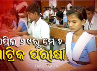 ମାଟ୍ରିକ ପରୀକ୍ଷା ନେଇ ଗୁରୁତ୍ୱପୂର୍ଣ୍ଣ ଘୋଷଣା