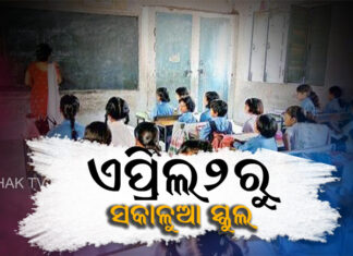 ଖରା ପାଇଁ ସକାଳୁଆ ସ୍କୁଲ
