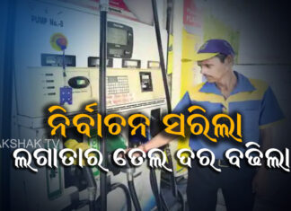 ୯ଦିନରେ ୮ ଥର ବଢିଲାଣି ତେଲ ଦର