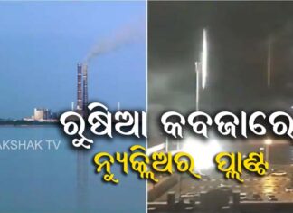 ୟୁରୋପର ସର୍ବବୃହତ୍ତ ନ୍ୟୁକ୍ଲିଅର ପ୍ଲାଣ୍ଟକୁ ଦଖଲ କରିନେଲା ରୁଷିଆ