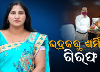 ଗିରଫ ହେଲେ ଓ୍ବେବ ଚ୍ୟାନେଲ ମାଲିକାଣୀ