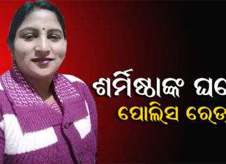 ପୋଲିସ କବଜାରେ ଶର୍ମିଷ୍ଠାଙ୍କ ଭାଇ