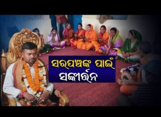 ଡିଜେ କି ଡିସ୍କୋ ନୁହେଁ, ଭଜନ କୀର୍ତ୍ତନରେ ସ୍ୱାଗତ