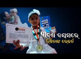 ୩ ବର୍ଷ ବୟସରେ ରିଷିତାଙ୍କ ରୋକ୍ଠୋକ୍ ଉତ୍ତର