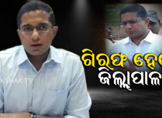 ଜିଲ୍ଲାପାଳଙ୍କ ନାଁରେ ଆରେଷ୍ଟ ଓ୍ବାରେଣ୍ଟ