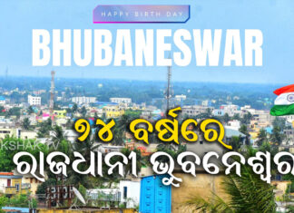 ୩ ଦିନ ଧରି ପ୍ରତିଷ୍ଠା ଦିବସ ପାଳନ ହେବ