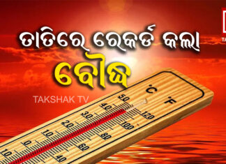 ୪୫ ଡିଗ୍ରୀ ଛୁଇଁଲା ବୌଦ୍ଧ