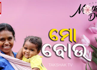 ତା ପାଇଁ ଲୋଡା ନାହିଁ ଅନେକ ଶଦ୍ଦ, ମା’ନାଁରେ ହିଁ ସେ ପରିିଚିତ