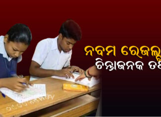କାହିଁକି ପରୀକ୍ଷା ଦେଉନାହାଁନ୍ତି ପିଲା