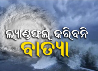 ସ୍ଥଳଭାଗ ଛୁଇଁବନି ବାତ୍ୟା!