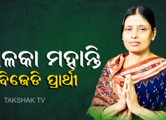 ବ୍ରଜରାଜନଗର ଉପନିର୍ବାଚନ ପାଇଁ ବିଜେଡିର ପ୍ରାର୍ଥୀ