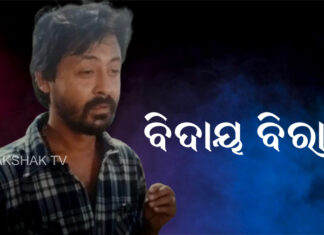 ପରଲୋକରେ ଓଡିଆ ଅଭିନେତା ବିରାଜ ଦାସ