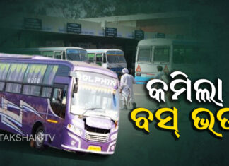 କମିଲା ବସ୍ ଭଡା