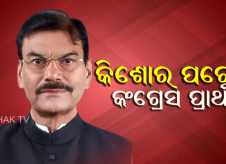 ପ୍ରାର୍ଥୀ ଘୋଷଣା କଲା କଂଗ୍ରେସ