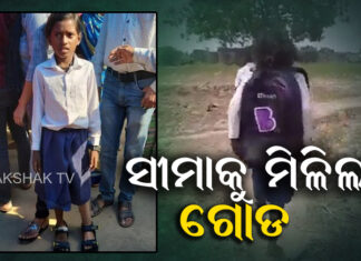 ଗୋଟିଏ ଗୋଡ ନୁହେଁ ଦୁଇ ଗୋଡରେ ଚାଲି ଚାଲି ସ୍କୁଲ ଯିବ ସୀମା