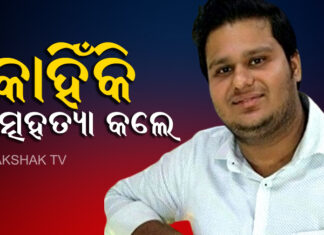 ୧୫ ଦିନ ତଳେ ହୋଇଥିଲା ବାହାଘର, ଆଖି ବୁଜିଦେଲେ ଡାକ୍ତର