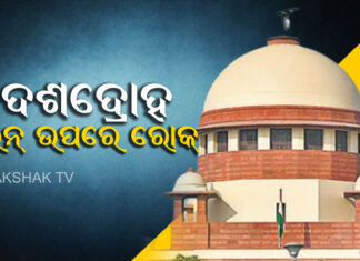 ଦେଶଦ୍ରୋହ ମାମଲାରେ ବନ୍ଦୀଙ୍କୁ ମିଳିବ ମୁକ୍ତି