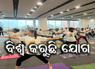 ସାରା ବିଶ୍ୱ ପାଳୁଛି ଯୋଗ ଦିବସ