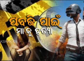 ମା’କୁ ହତ୍ୟା କରିବା ପରେ ସାଙ୍ଗ ସହ କରିଥିଲା ପାର୍ଟି, ଦେଖିଥିଲା ମୁଭି