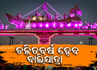 ଏ ବର୍ଷ ବାଲିଯାତ୍ରା ବୁଲିବେ ଲୋକେ