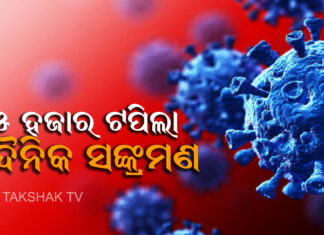 ଉପରମୁହାଁ କରୋନା ସଙ୍କ୍ରମଣ