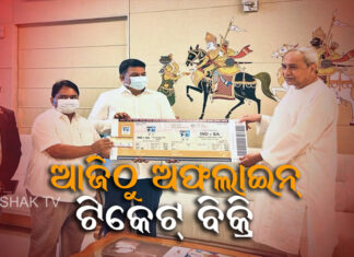 ଅଫଲାଇନରେ ପ୍ରଥମ ଟିକେଟ୍ କିଣିଲେ ମୁଖ୍ୟମନ୍ତ୍ରୀ