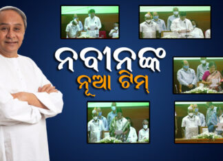ନବୀନଙ୍କ ନୂଆ ଟିମ୍