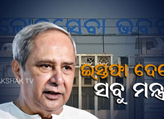 କାଲି ଶପଥ ନେବେ ନୂଆ ମନ୍ତ୍ରୀ