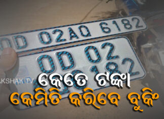 ଆଜିଠୁ ହାଇସିକ୍ୟୁରିଟି ନମ୍ବର ପ୍ଲେଟ ବୁକିଂ