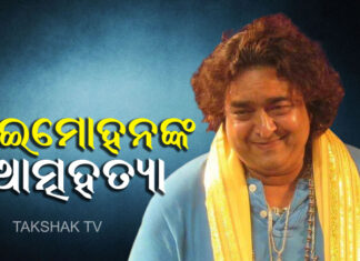 ରାଇମୋହନଙ୍କ ଝୁଲନ୍ତା ମୃତଦେହ ଠାବ