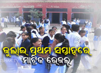 ଜୁଲାଇ ପ୍ରଥମ ସପ୍ତାହରେ ମାଟ୍ରିକ ରେଜଲ୍ଟ