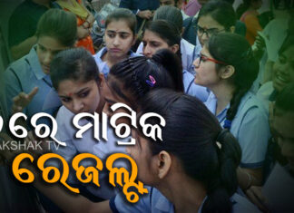 ୬ରେ ମାଟ୍ରିକ ରେଜଲ୍ଟ