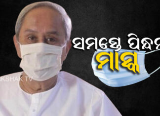 ସଚେତନ କରାଇଲେ ମୁଖ୍ୟମନ୍ତ୍ରୀ