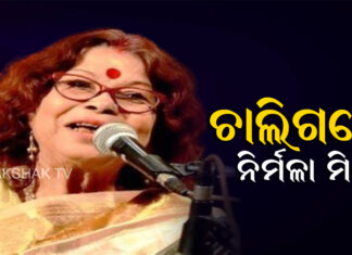 ପରଲୋକରେ ନିର୍ମଳା ମିଶ୍ର