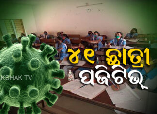 ୪୧ ଛାତ୍ରୀ କରୋନା ପଜିଟିଭ୍ ଚିହ୍ନଟ