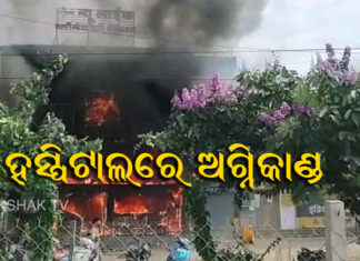 ହସ୍ପିଟାଲରେ ଅଗ୍ନିକାଣ୍ଡ, ୧୦ ମୃତ