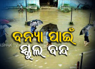 କାଲି ପର୍ଯ୍ୟନ୍ତ ସ୍କୁଲ ବନ୍ଦ ନିର୍ଦ୍ଦେଶ